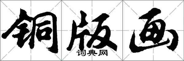 胡问遂铜版画行书怎么写