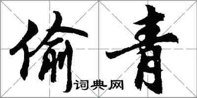 胡问遂偷青行书怎么写