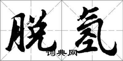 胡问遂脱氢行书怎么写