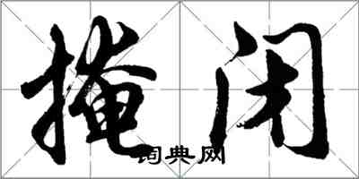 胡问遂掩闭行书怎么写