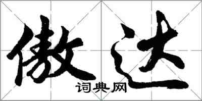 胡问遂傲达行书怎么写