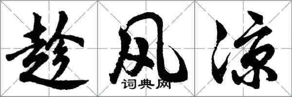 胡问遂趁风凉行书怎么写