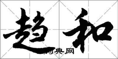 胡问遂趋和行书怎么写