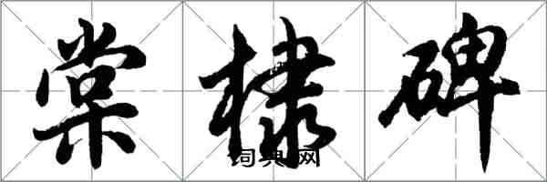 胡问遂棠棣碑行书怎么写