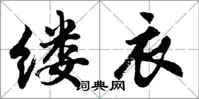 胡问遂缕衣行书怎么写