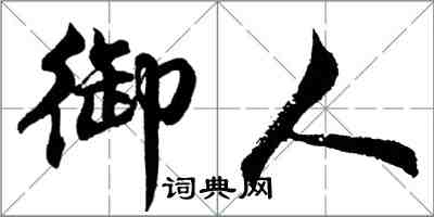 胡问遂御人行书怎么写