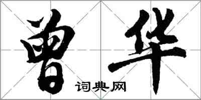 胡问遂曾华行书怎么写