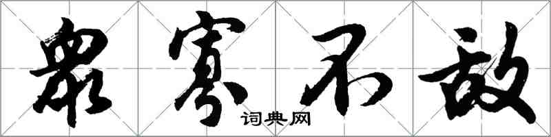 衆寡不敌怎么写好看,衆寡不敌书法图片