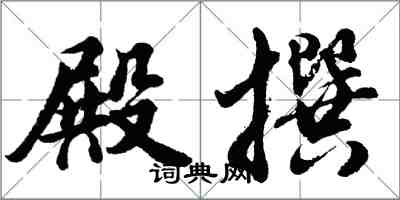 胡问遂殿撰行书怎么写