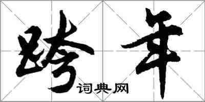 胡问遂跨年行书怎么写