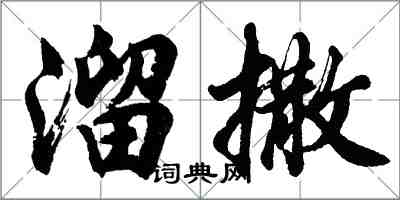 胡问遂溜撒行书怎么写