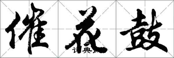 胡问遂催花鼓行书怎么写