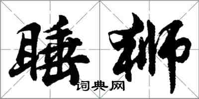 胡问遂睡狮行书怎么写