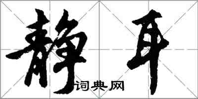 胡问遂静耳行书怎么写