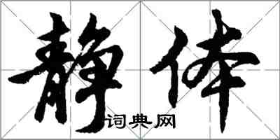 胡问遂静体行书怎么写