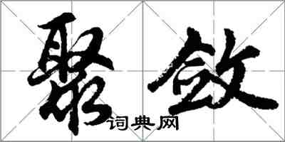 胡问遂聚敛行书怎么写