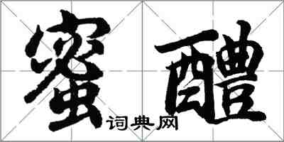 胡问遂蜜醴行书怎么写