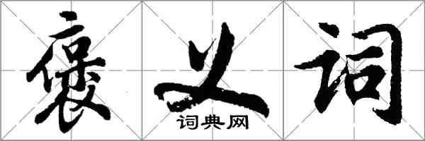 胡问遂褒义词行书怎么写