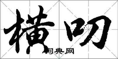 胡问遂横叨行书怎么写