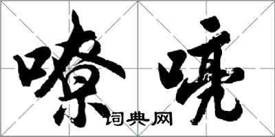 嘹喨怎么写好看，嘹喨书法图片