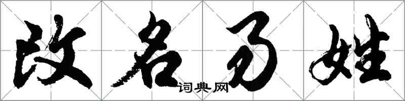 胡问遂改名易姓行书怎么写