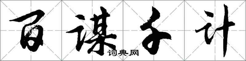 胡问遂百谋千计行书怎么写