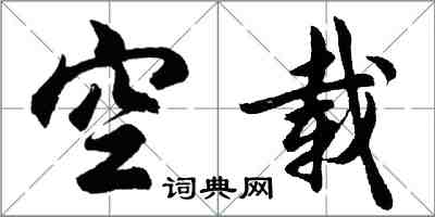 胡问遂空载行书怎么写