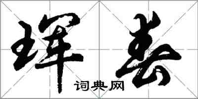 胡问遂珲春行书怎么写