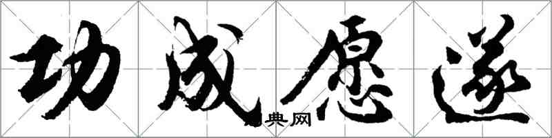 胡问遂功成愿遂行书怎么写