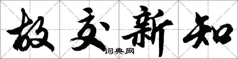 胡问遂故交新知行书怎么写