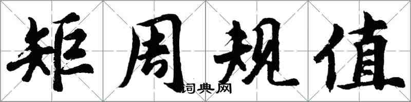 胡问遂矩周规值行书怎么写