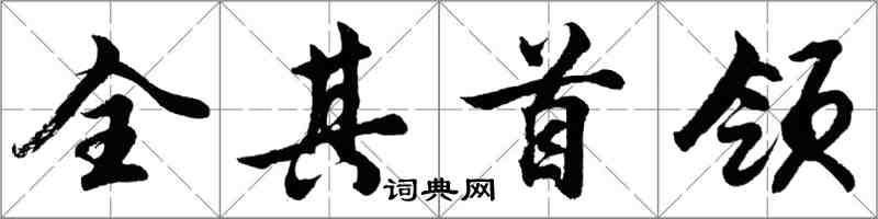 胡问遂全其首领行书怎么写