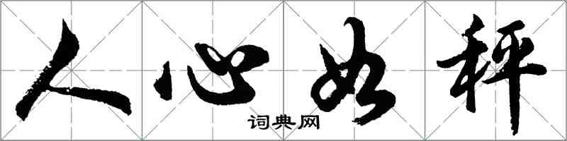 胡问遂人心如秤行书怎么写