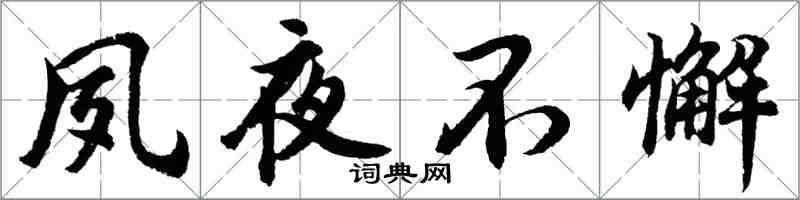 胡问遂夙夜不懈行书怎么写