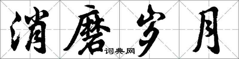 胡问遂消磨岁月行书怎么写