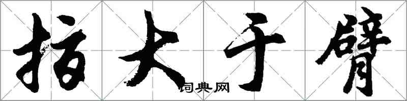 胡问遂指大于臂行书怎么写