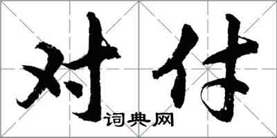 胡问遂对付行书怎么写