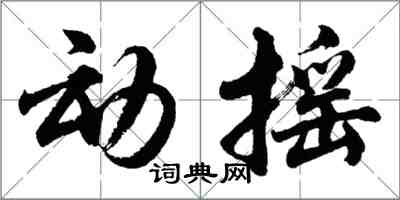 胡问遂动摇行书怎么写