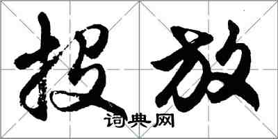 胡问遂投放行书怎么写