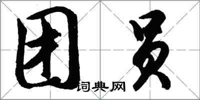 胡问遂团员行书怎么写