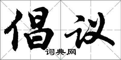 胡问遂倡议行书怎么写