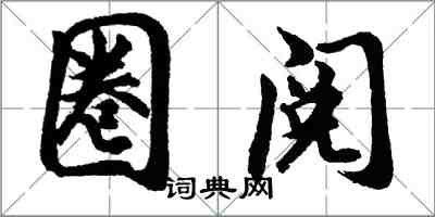 胡问遂圈阅行书怎么写