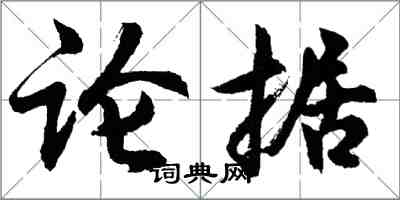 胡问遂论据行书怎么写