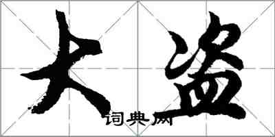 胡问遂大盗行书怎么写