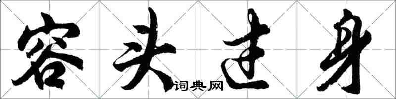 胡问遂容头过身行书怎么写