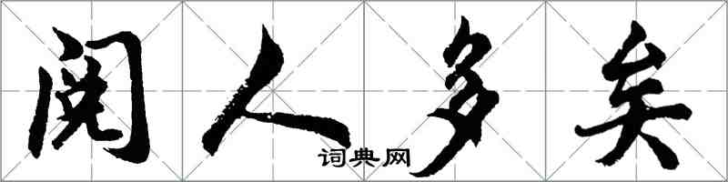 胡问遂阅人多矣行书怎么写