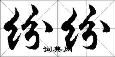 胡问遂纷纷行书怎么写