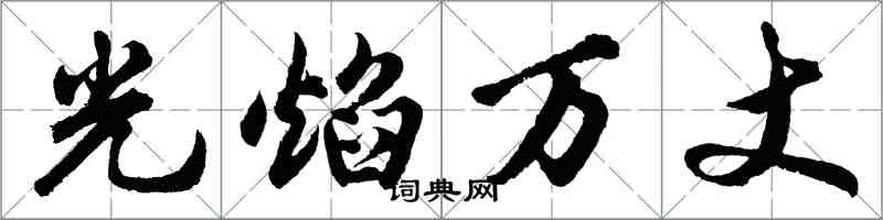 胡问遂光焰万丈行书怎么写