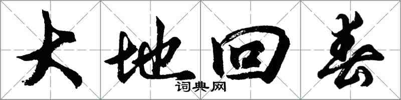 胡问遂大地回春行书怎么写