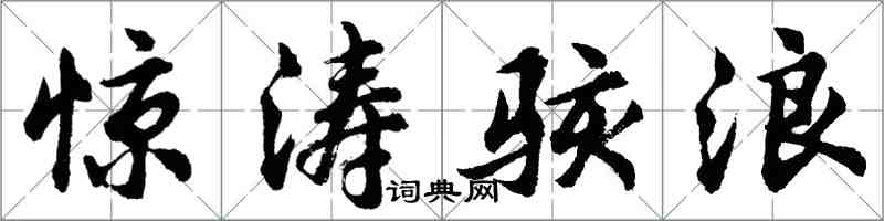 胡问遂惊涛骇浪行书怎么写